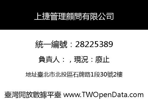 上捷管理顧問有限公司