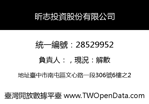 昕志投資股份有限公司