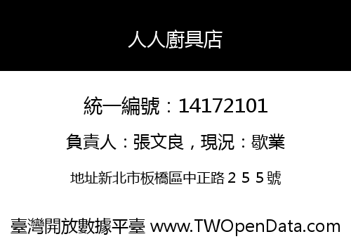 人人廚具店