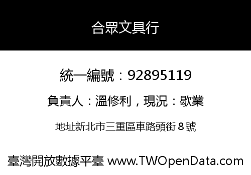 合眾文具行