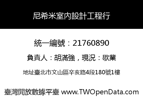 尼希米室內設計工程行