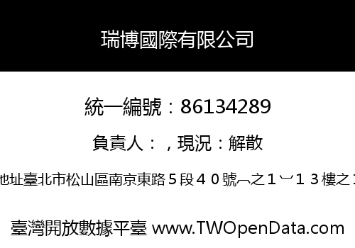 瑞博國際有限公司
