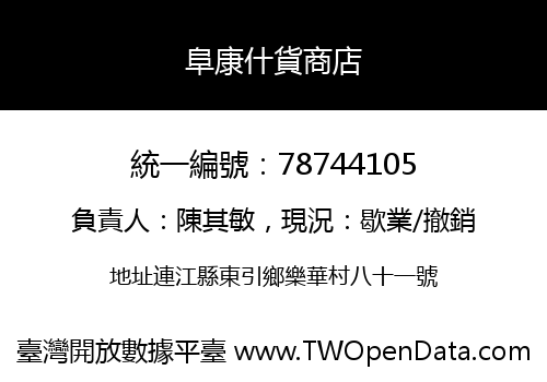 阜康什貨商店