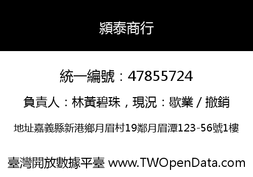 潁泰商行