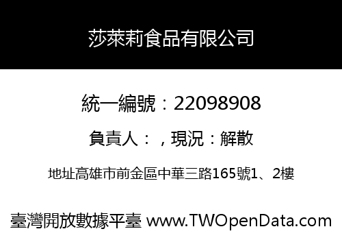 莎萊莉食品有限公司