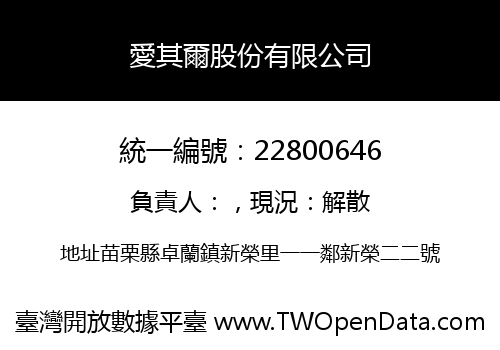 愛其爾股份有限公司