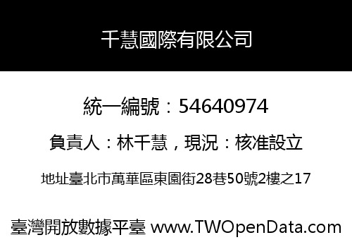 千慧國際有限公司