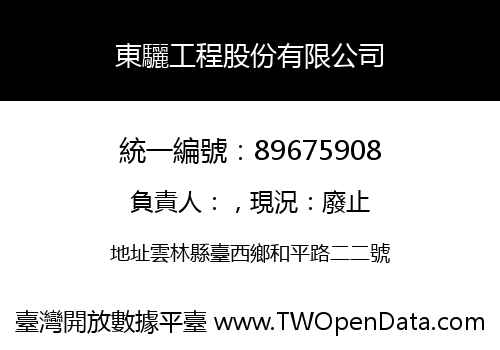 東驪工程股份有限公司