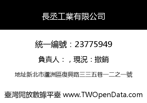 長丞工業有限公司