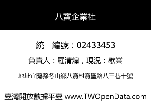 八寶企業社