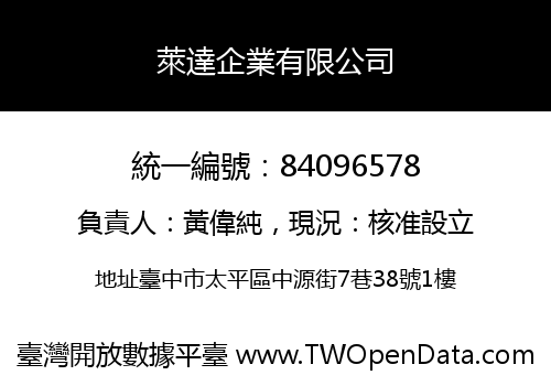 萊達企業有限公司