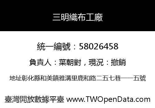 三明織布工廠