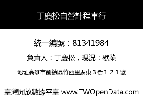 丁慶松自營計程車行