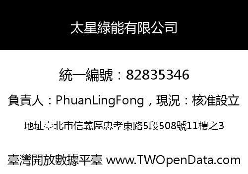 太星綠能有限公司