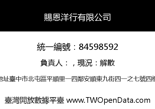 賜恩洋行有限公司