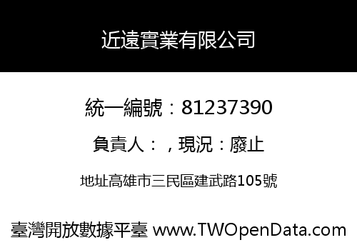 近遠實業有限公司