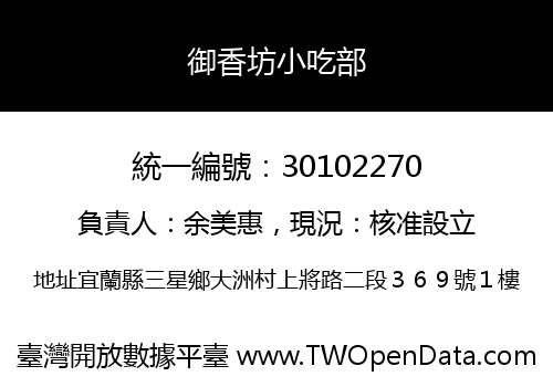 御香坊小吃部