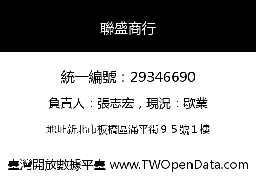 聯盛商行