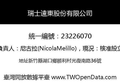 瑞士遠東股份有限公司