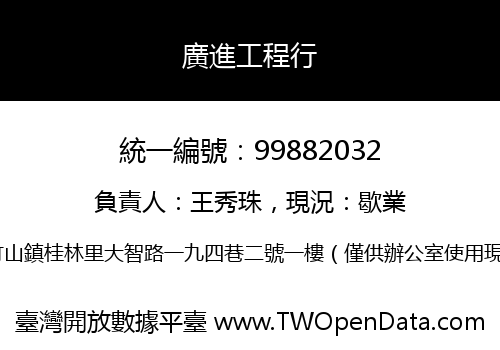 廣進工程行