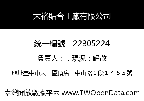 大裕貼合工廠有限公司