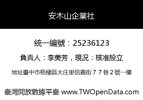 安木山企業社