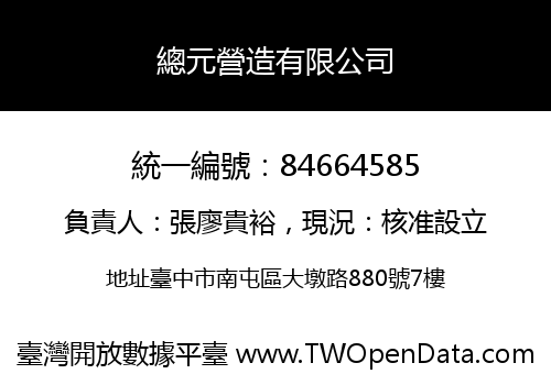 總元營造有限公司