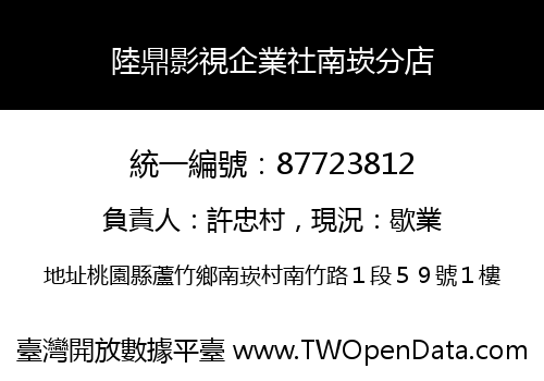 陸鼎影視企業社南崁分店