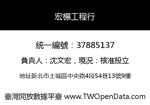 宏榐工程行