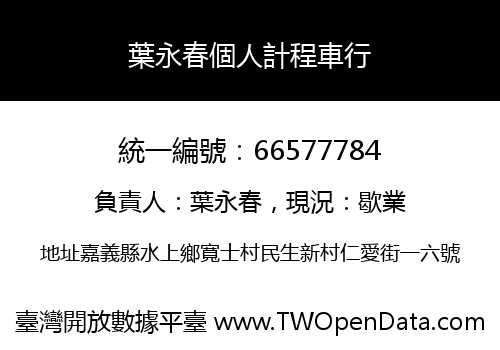 葉永春個人計程車行