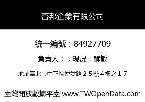 杏邦企業有限公司