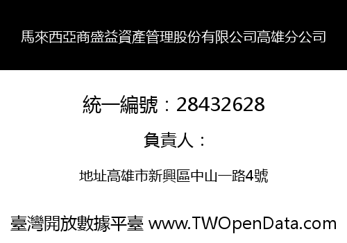 馬來西亞商盛益資產管理股份有限公司高雄分公司