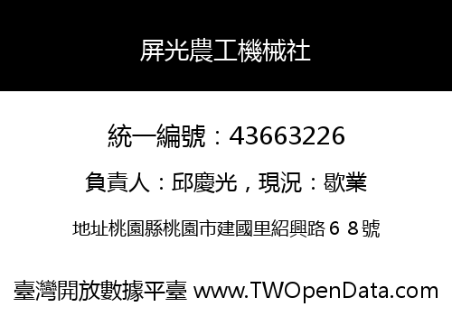 屏光農工機械社