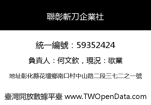 聯彰斬刀企業社