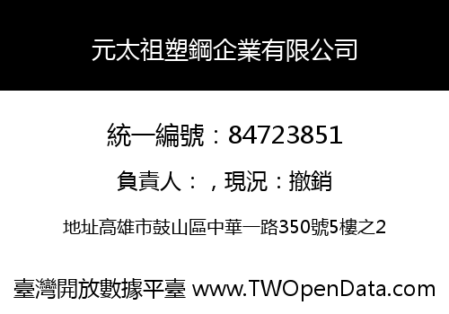元太祖塑鋼企業有限公司