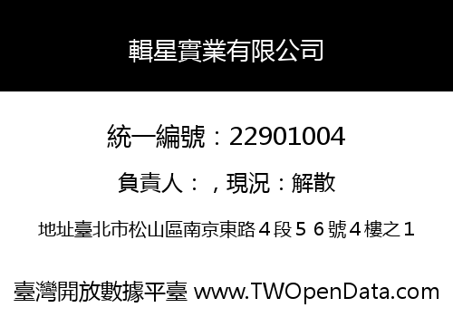 輯星實業有限公司