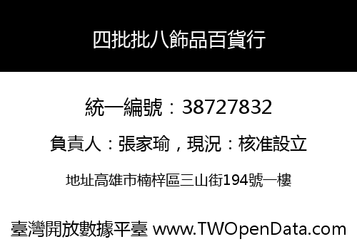 四批批八飾品百貨行