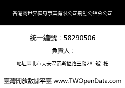 香港商世界健身事業有限公司飛動公館分公司