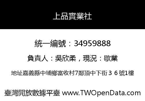 上品實業社