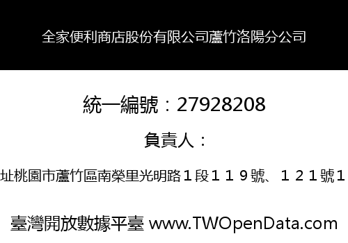 全家便利商店股份有限公司蘆竹洛陽分公司