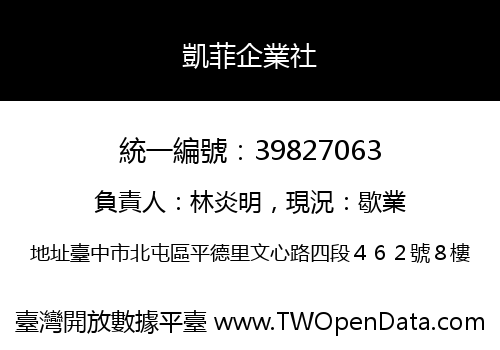 凱菲企業社