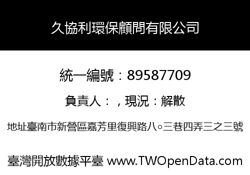久協利環保顧問有限公司