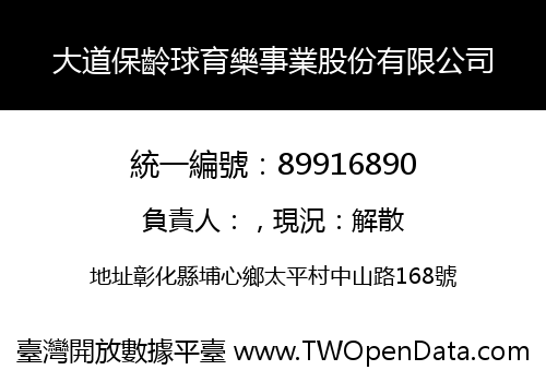 大道保齡球育樂事業股份有限公司
