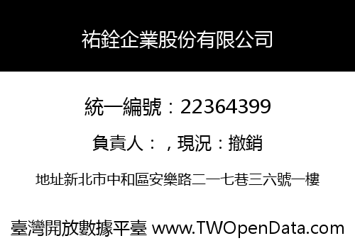 祐銓企業股份有限公司