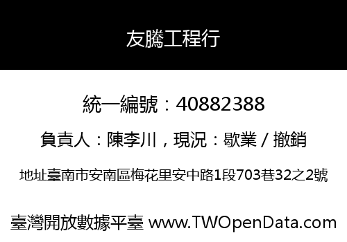 友騰工程行