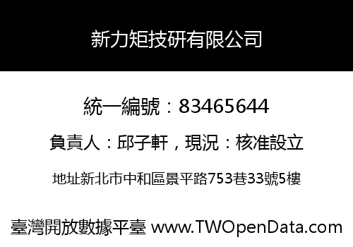 新力矩技研有限公司