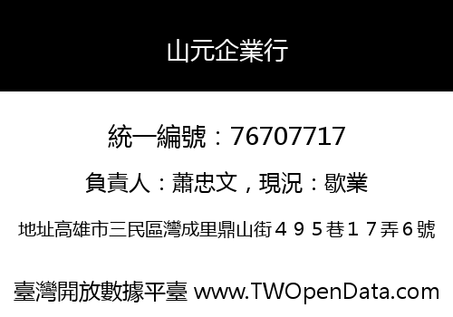 山元企業行