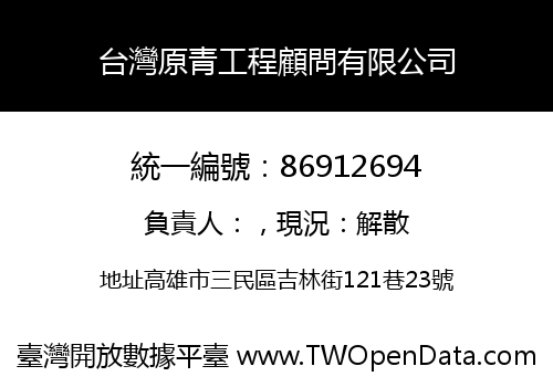 台灣原青工程顧問有限公司