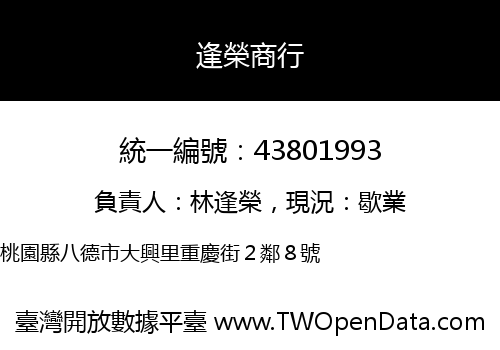 逢榮商行