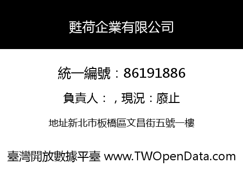 甦荷企業有限公司